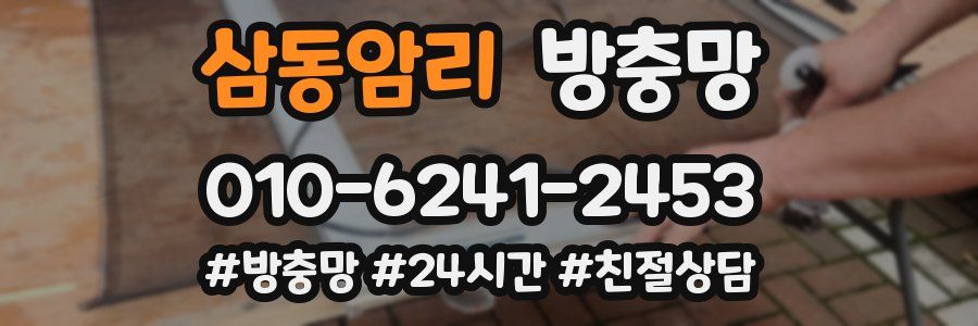 삼동암리 방충망