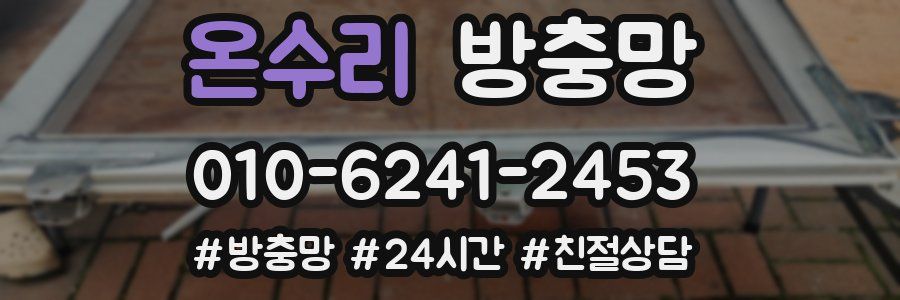 온수리 방충망