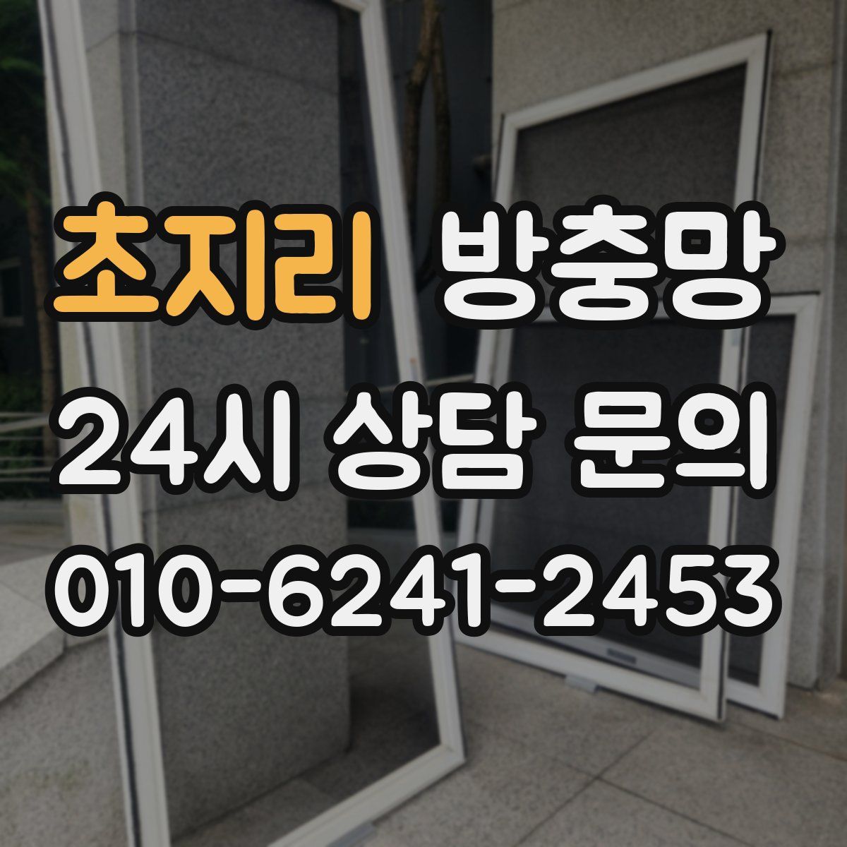 초지리 방충망