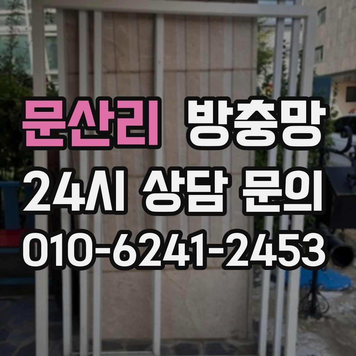 문산리 방충망