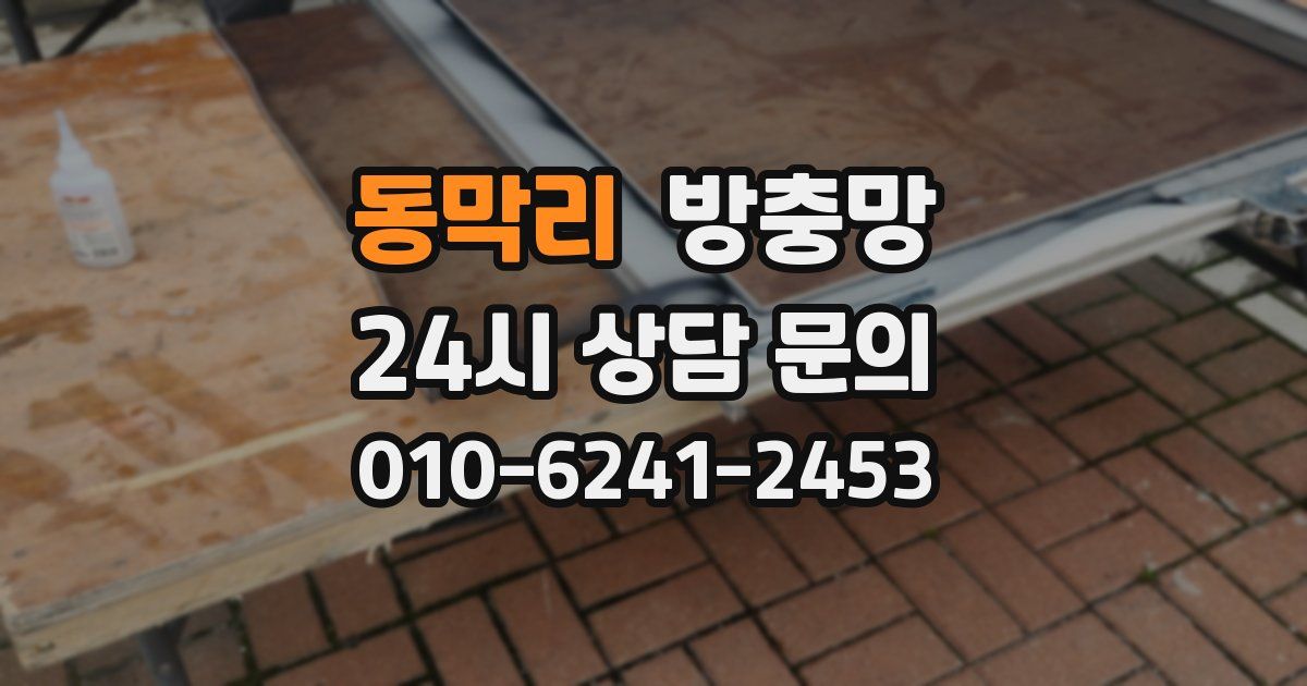 동막리 방충망
