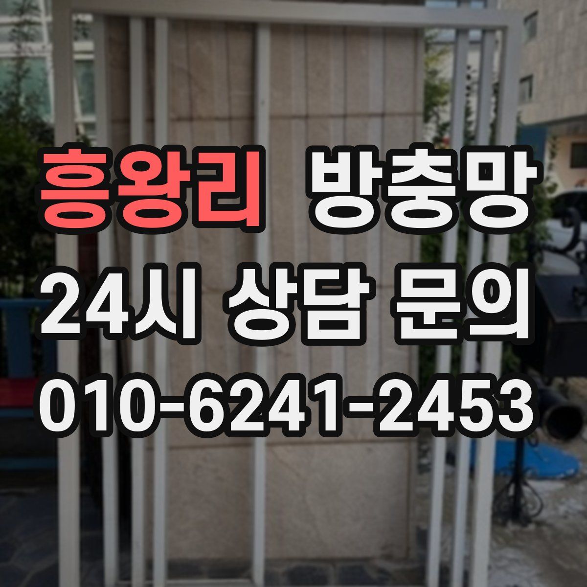 흥왕리 방충망