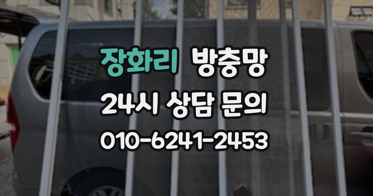 장화리 방충망