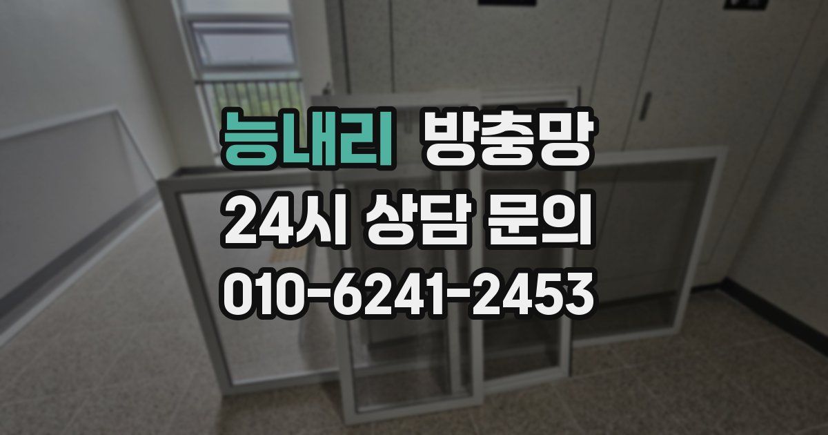 능내리 방충망