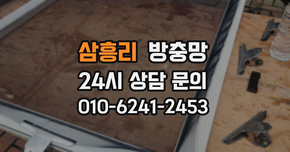 삼흥리 방충망