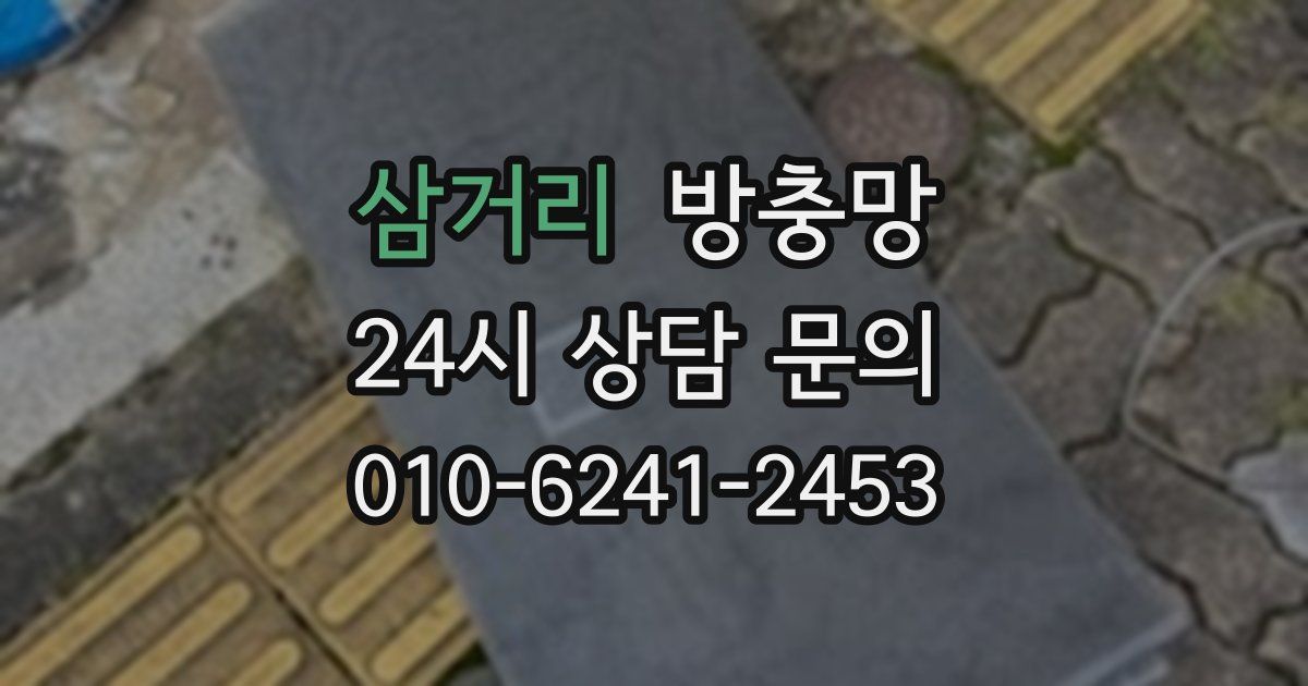 삼거리 방충망