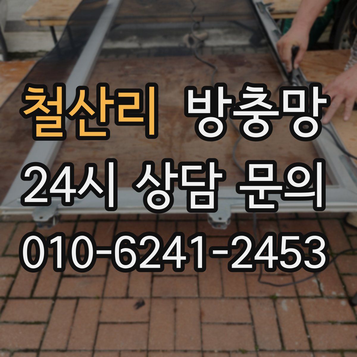 철산리 방충망