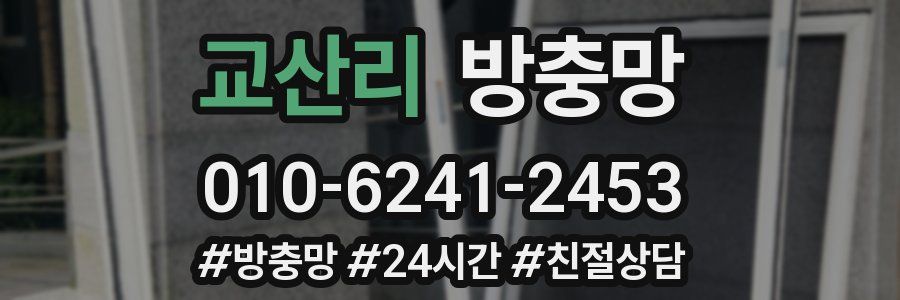 교산리 방충망