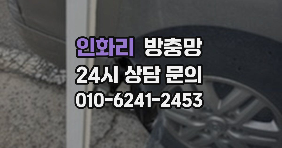 인화리 방충망