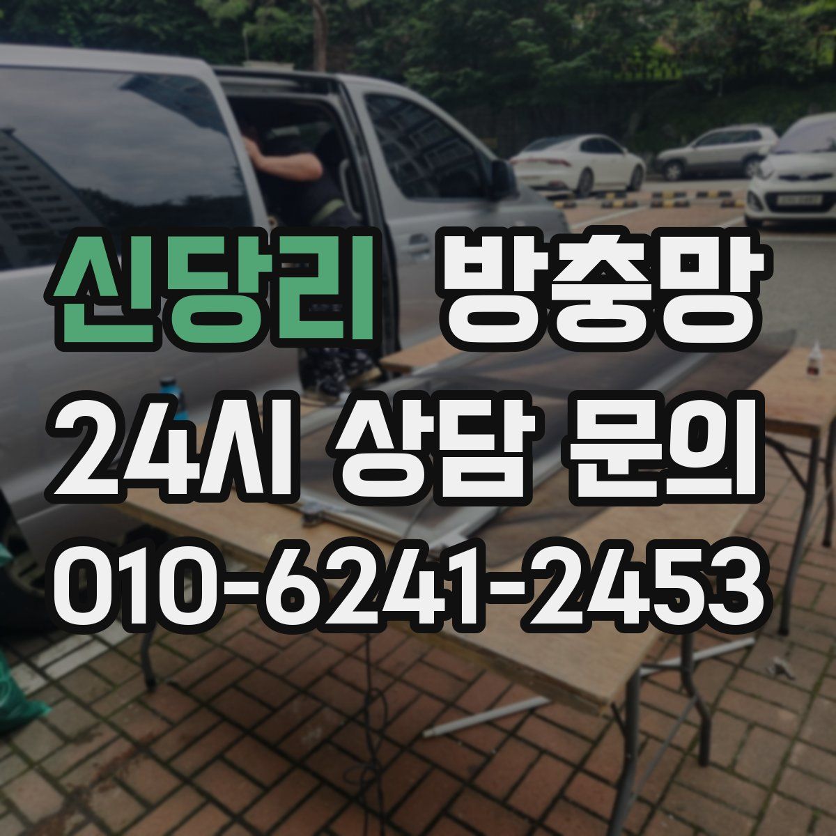 신당리 방충망