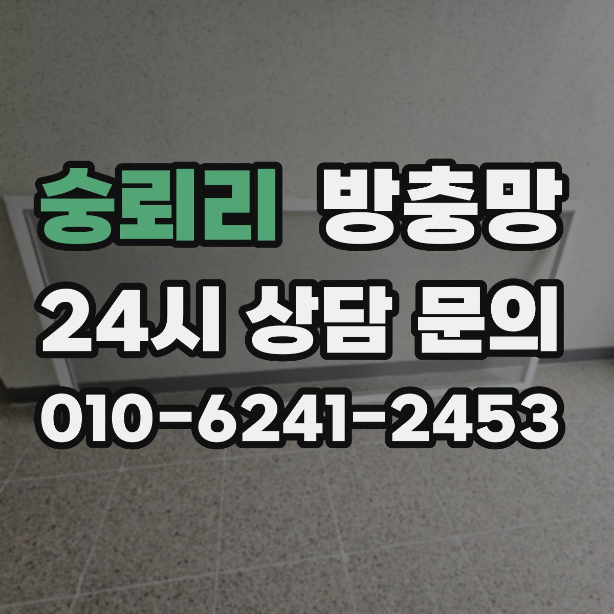 숭뢰리 방충망