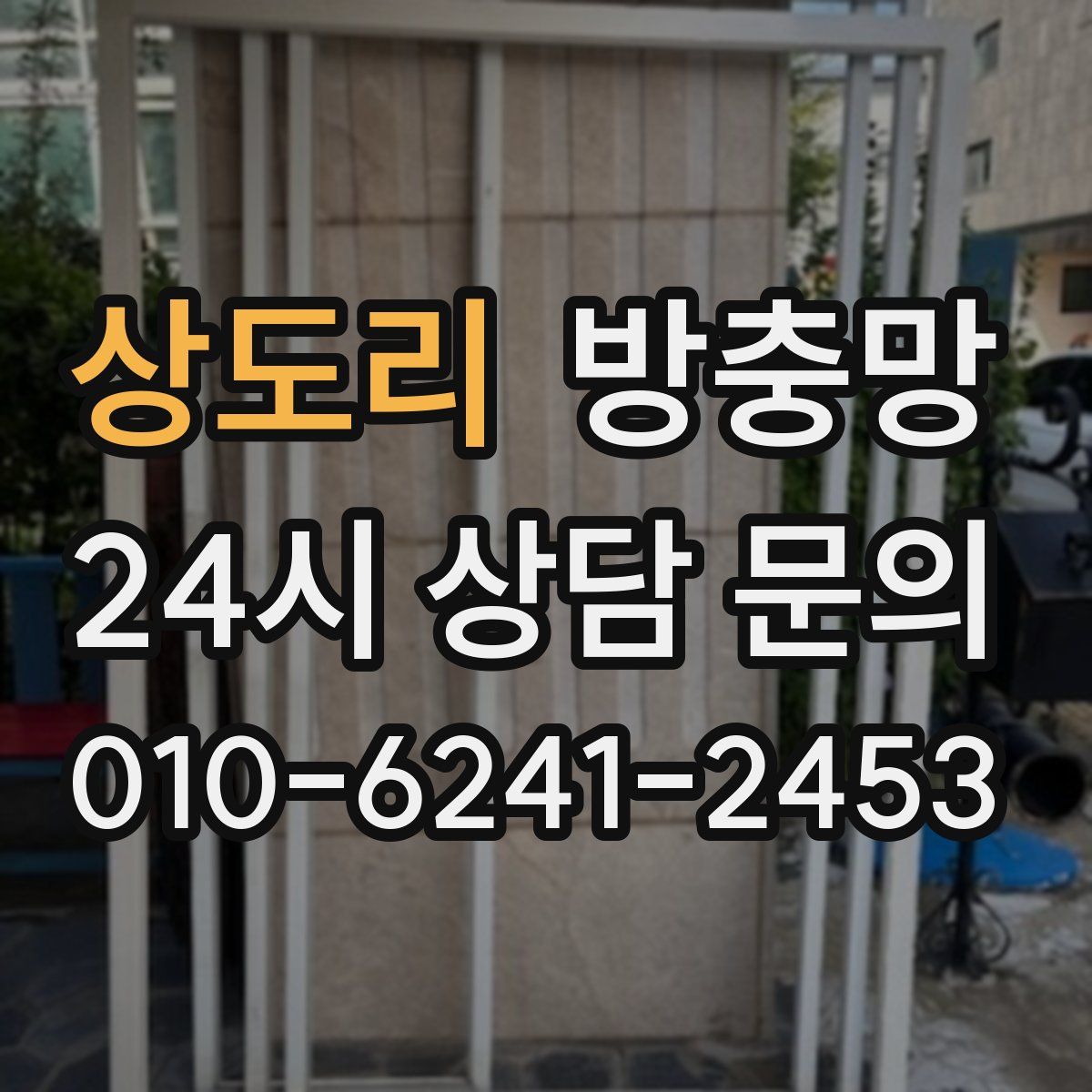 상도리 방충망
