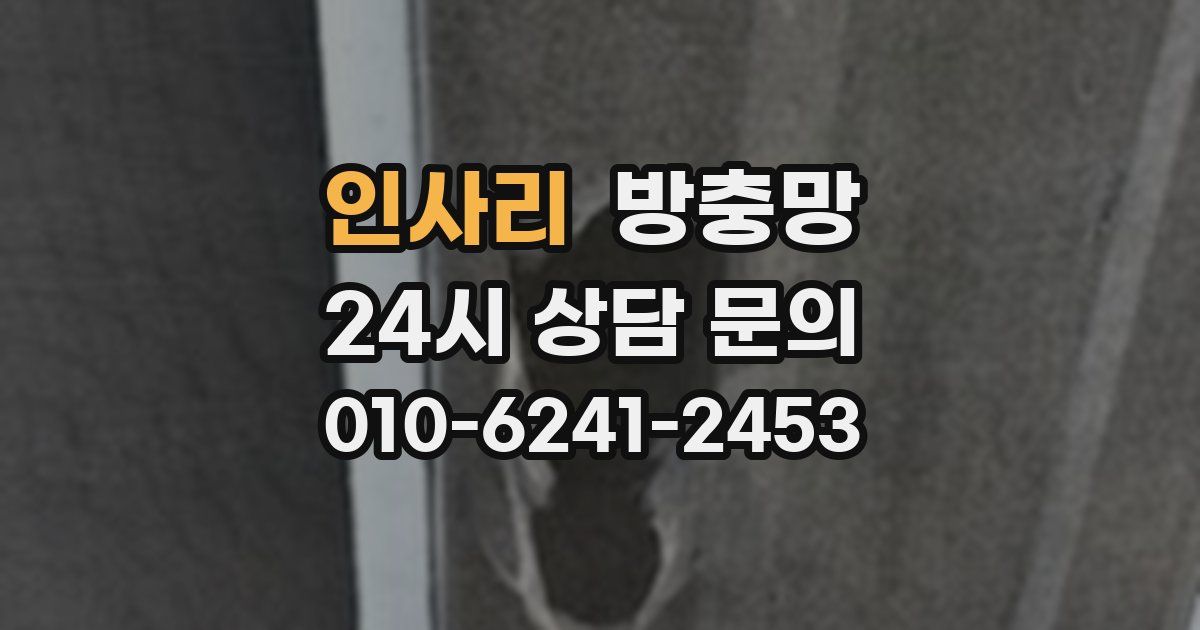 인사리 방충망