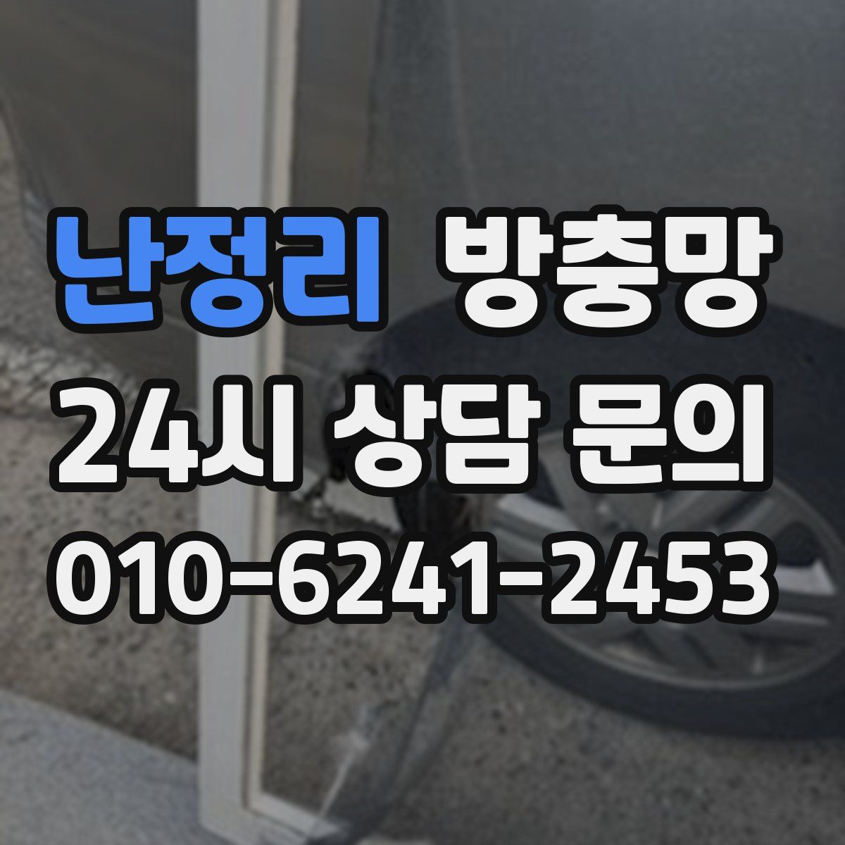 난정리 방충망