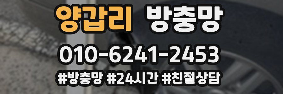 양갑리 방충망