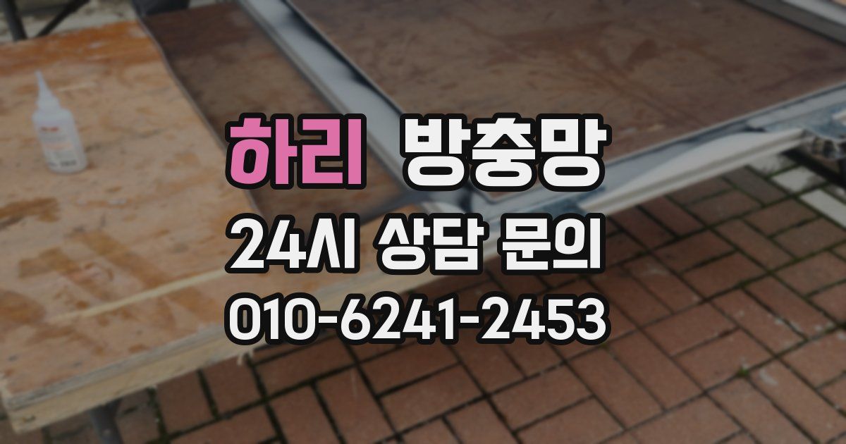 하리 방충망