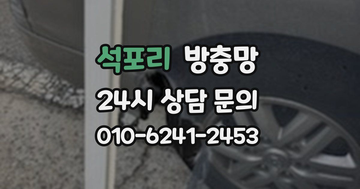석포리 방충망