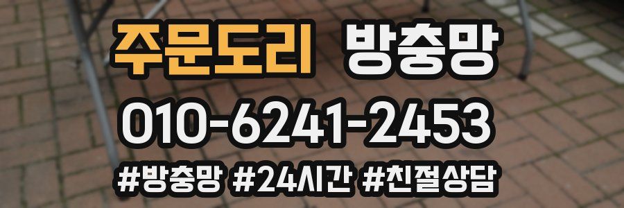 주문도리 방충망