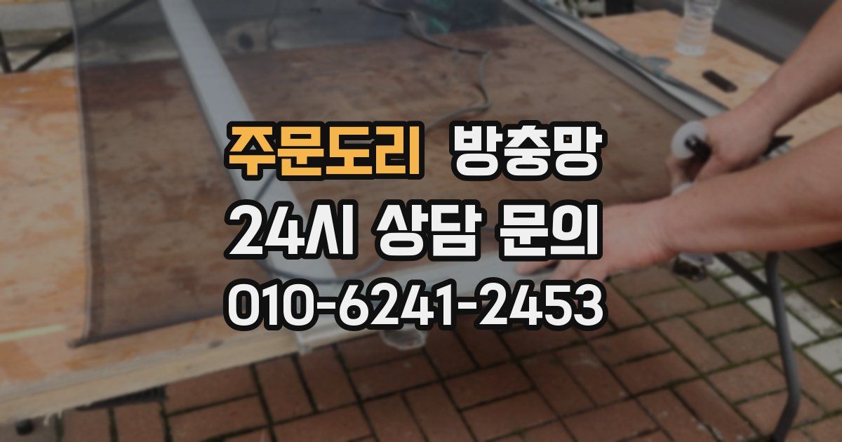 주문도리 방충망