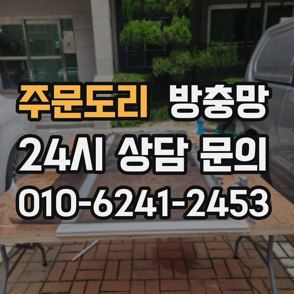 주문도리 방충망