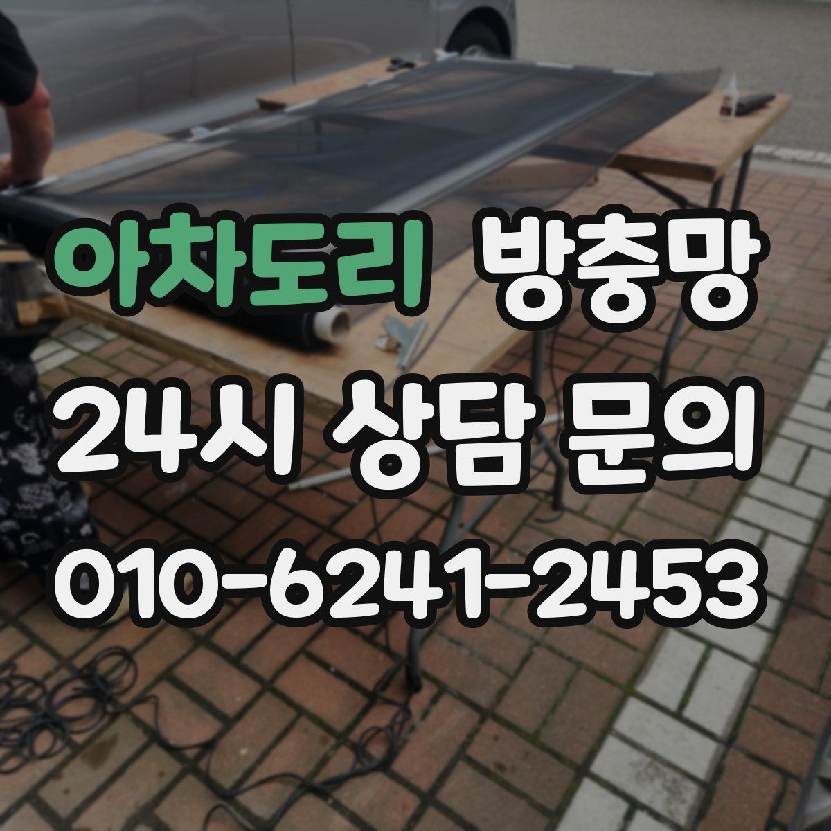 아차도리 방충망