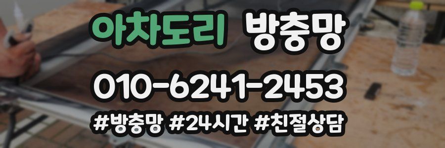 아차도리 방충망