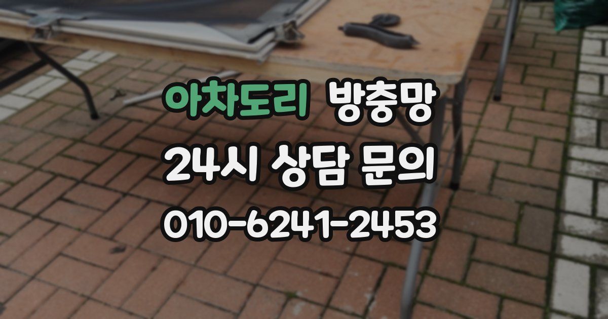 아차도리 방충망