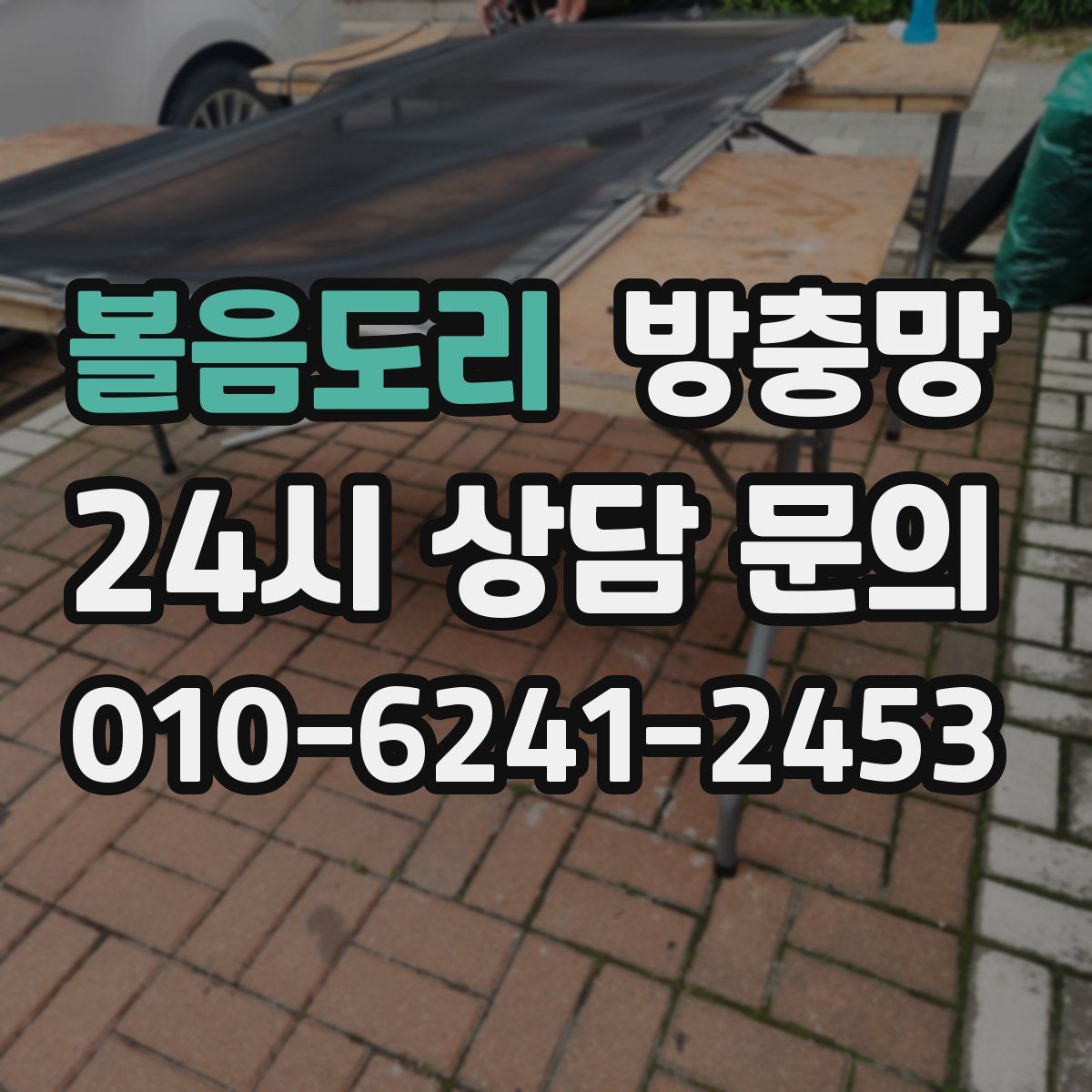 볼음도리 방충망