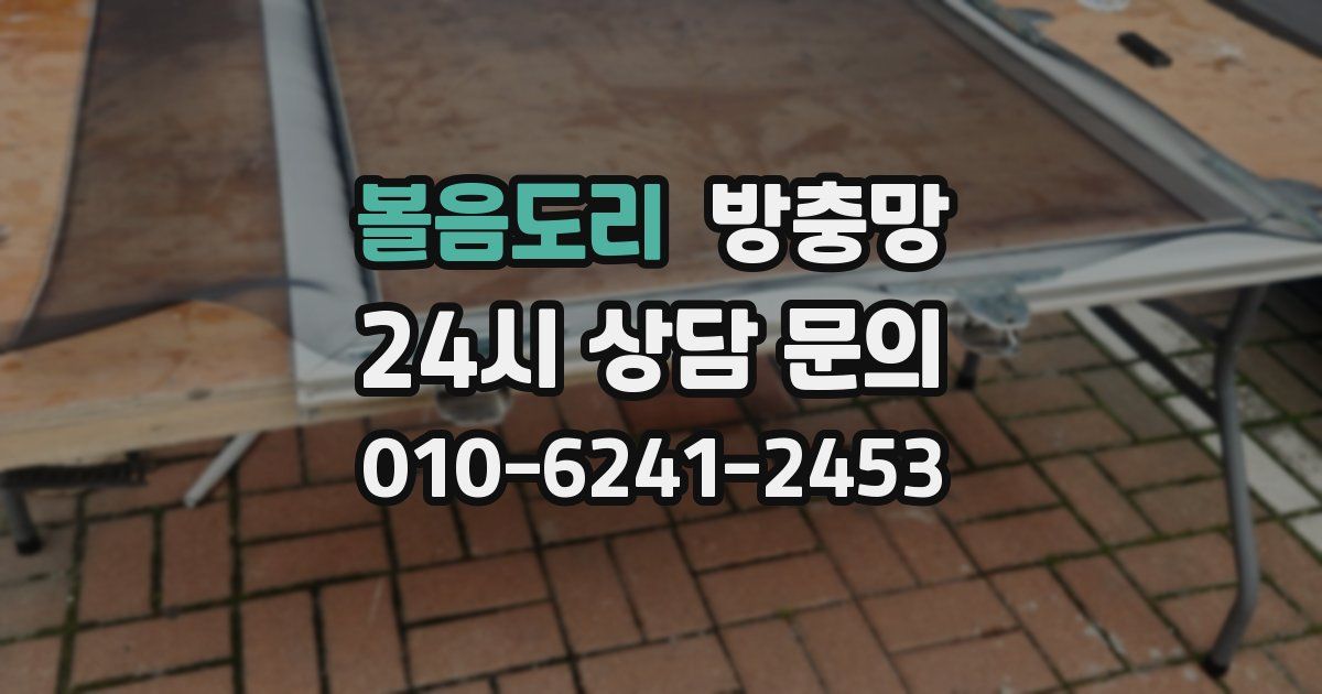 볼음도리 방충망