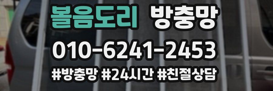 볼음도리 방충망