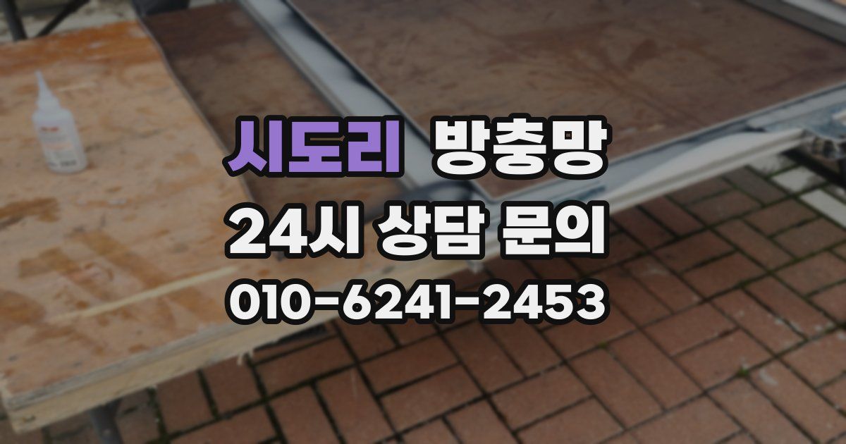시도리 방충망