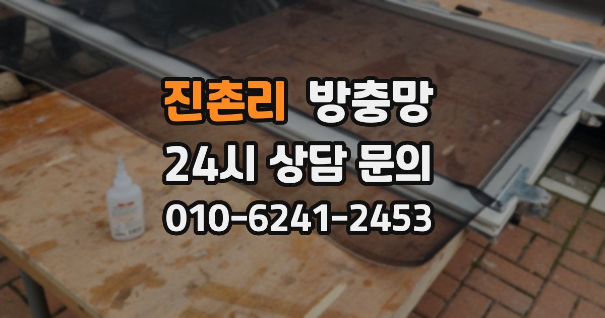 진촌리 방충망