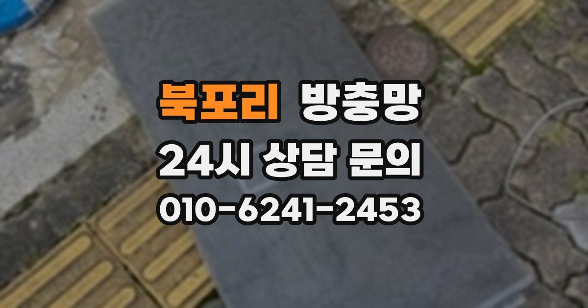 북포리 방충망