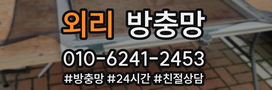 외리 방충망