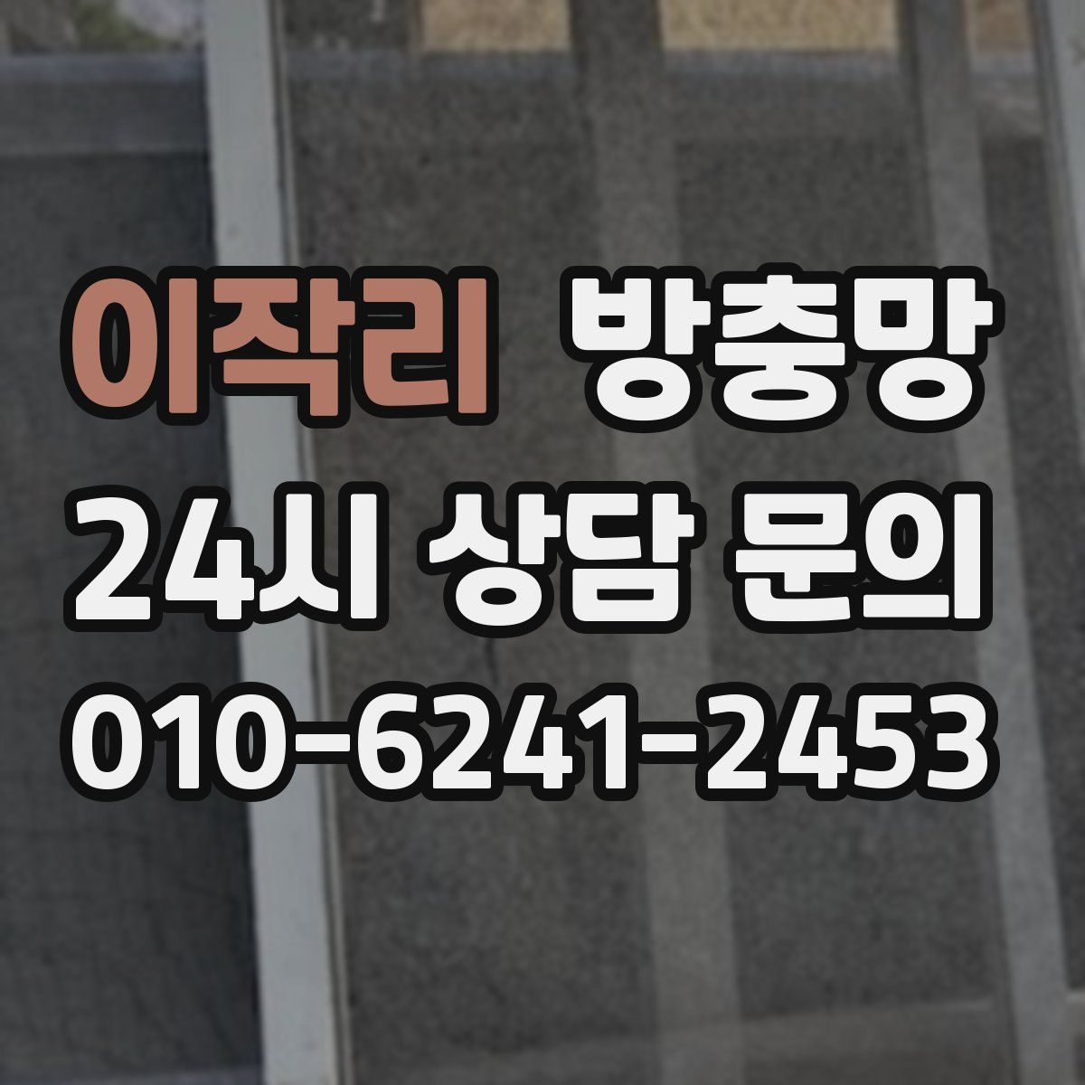 이작리 방충망