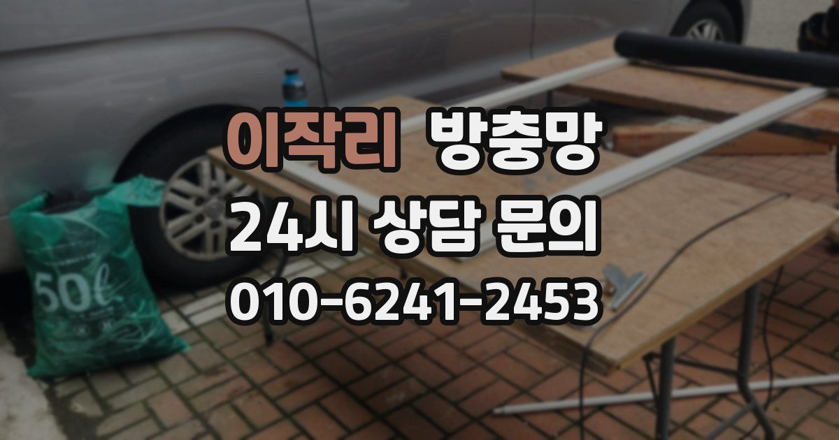 이작리 방충망