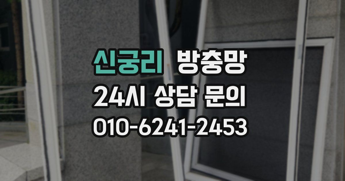 신궁리 방충망