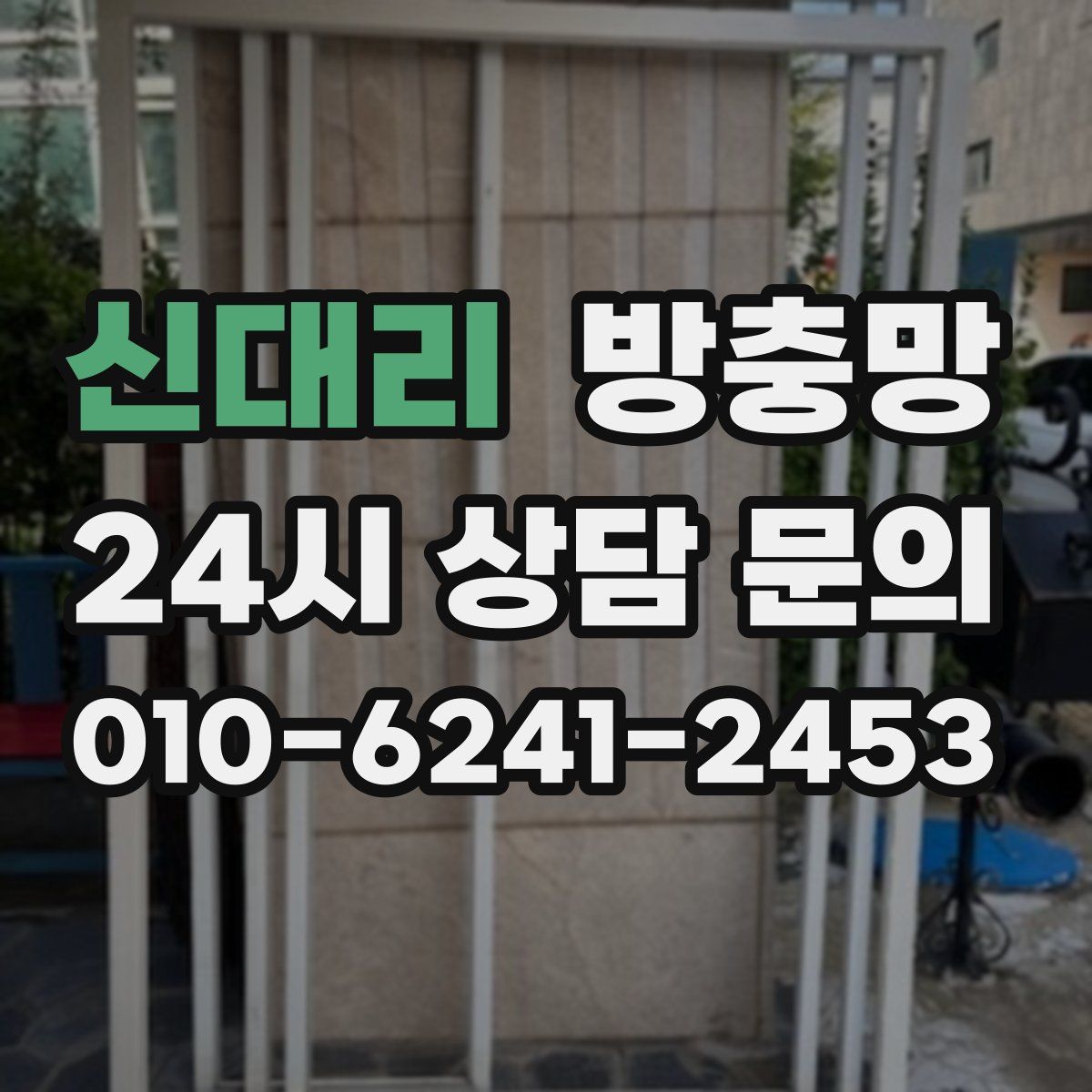 신대리 방충망