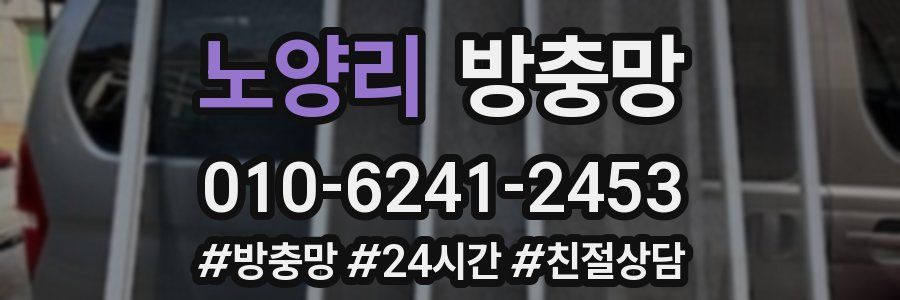 노양리 방충망