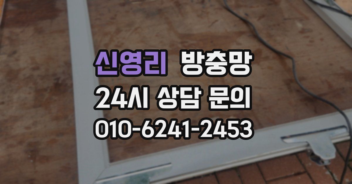 신영리 방충망