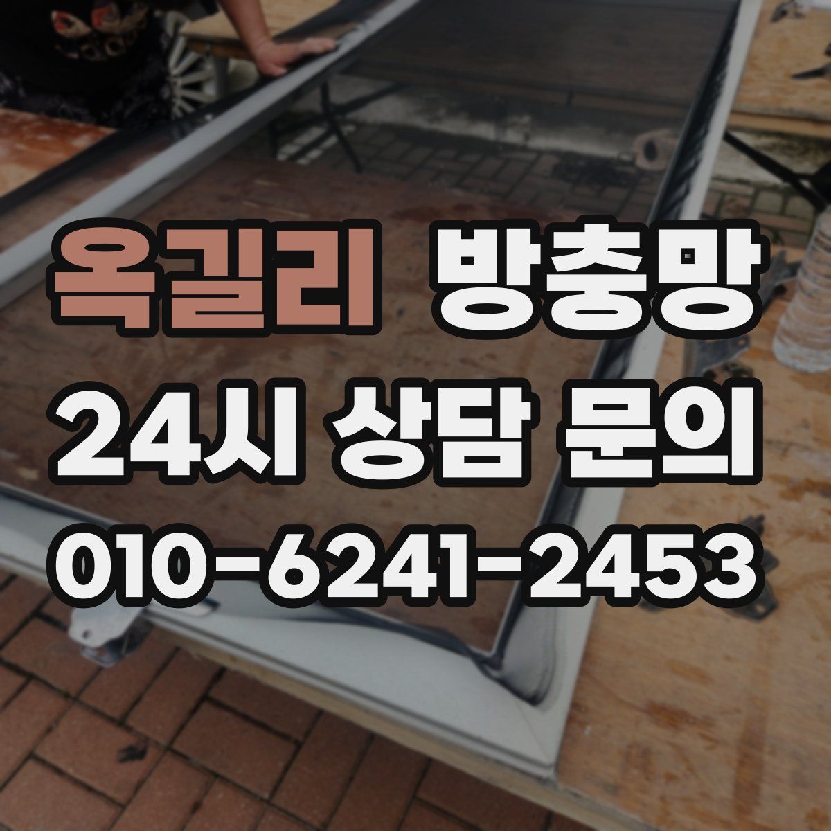 옥길리 방충망