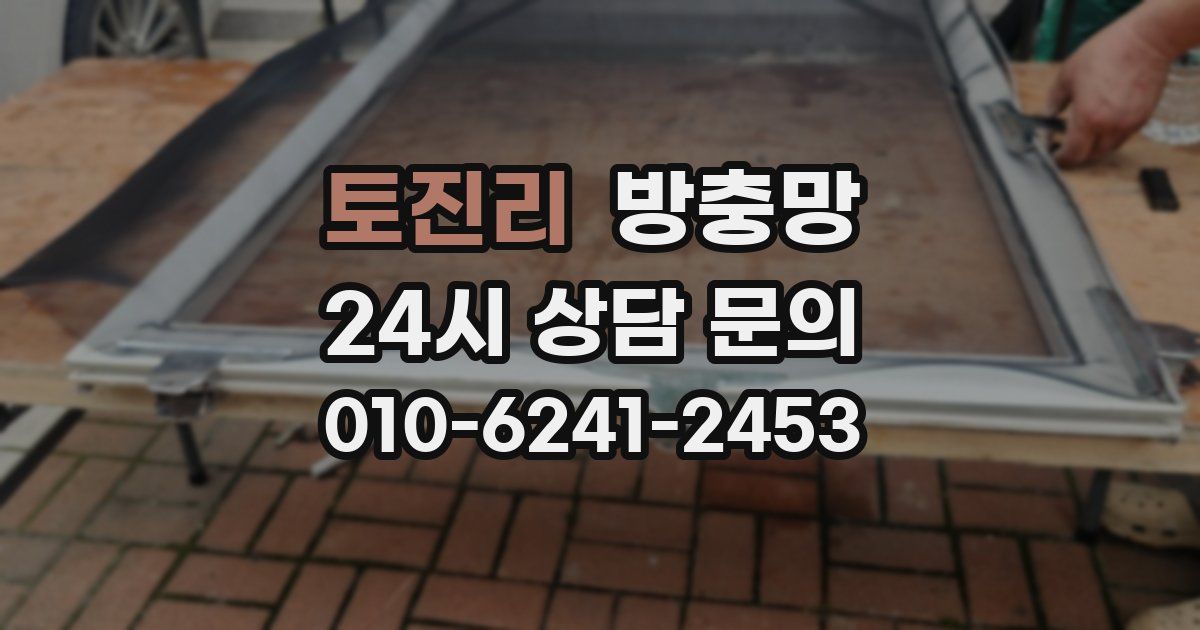 토진리 방충망