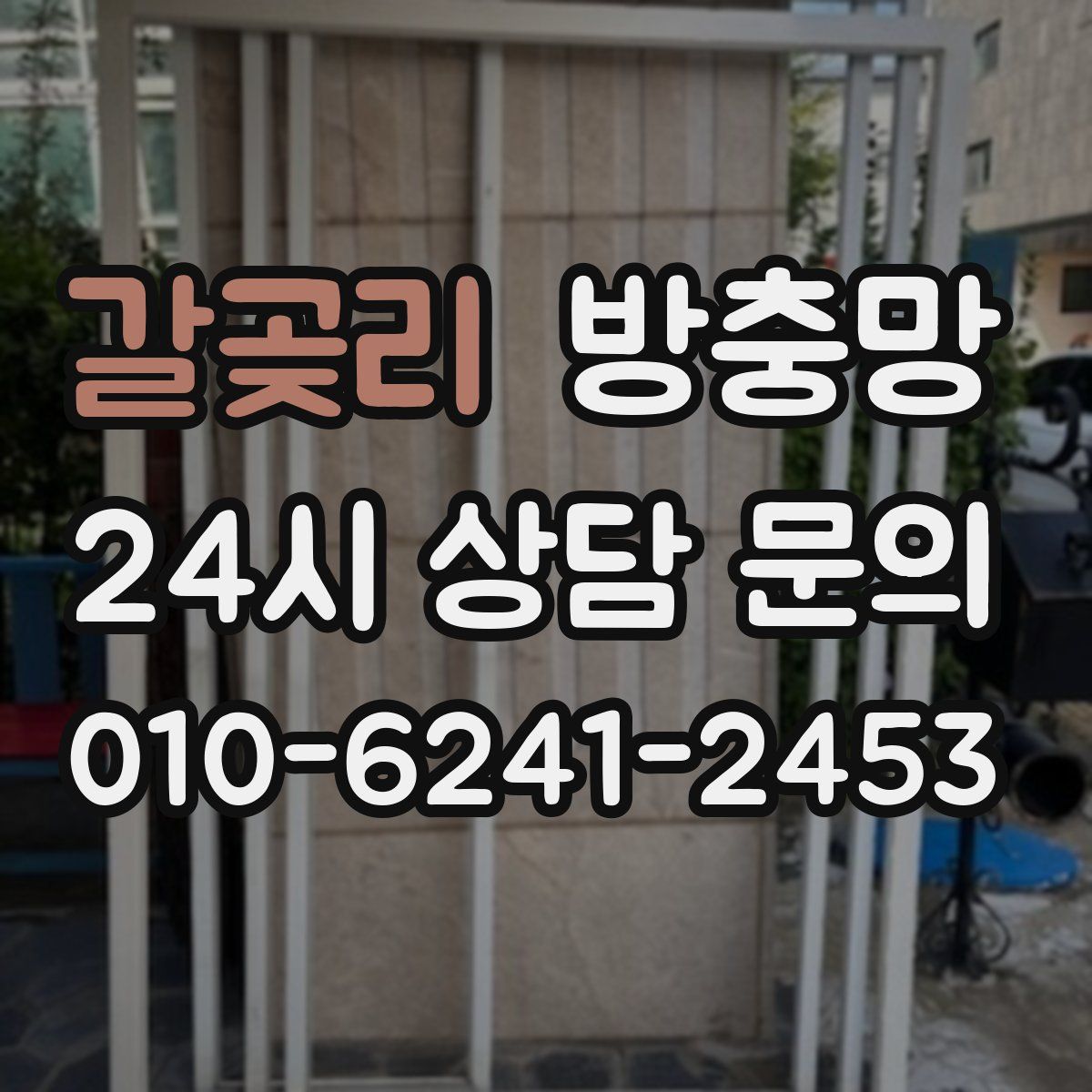 갈곶리 방충망
