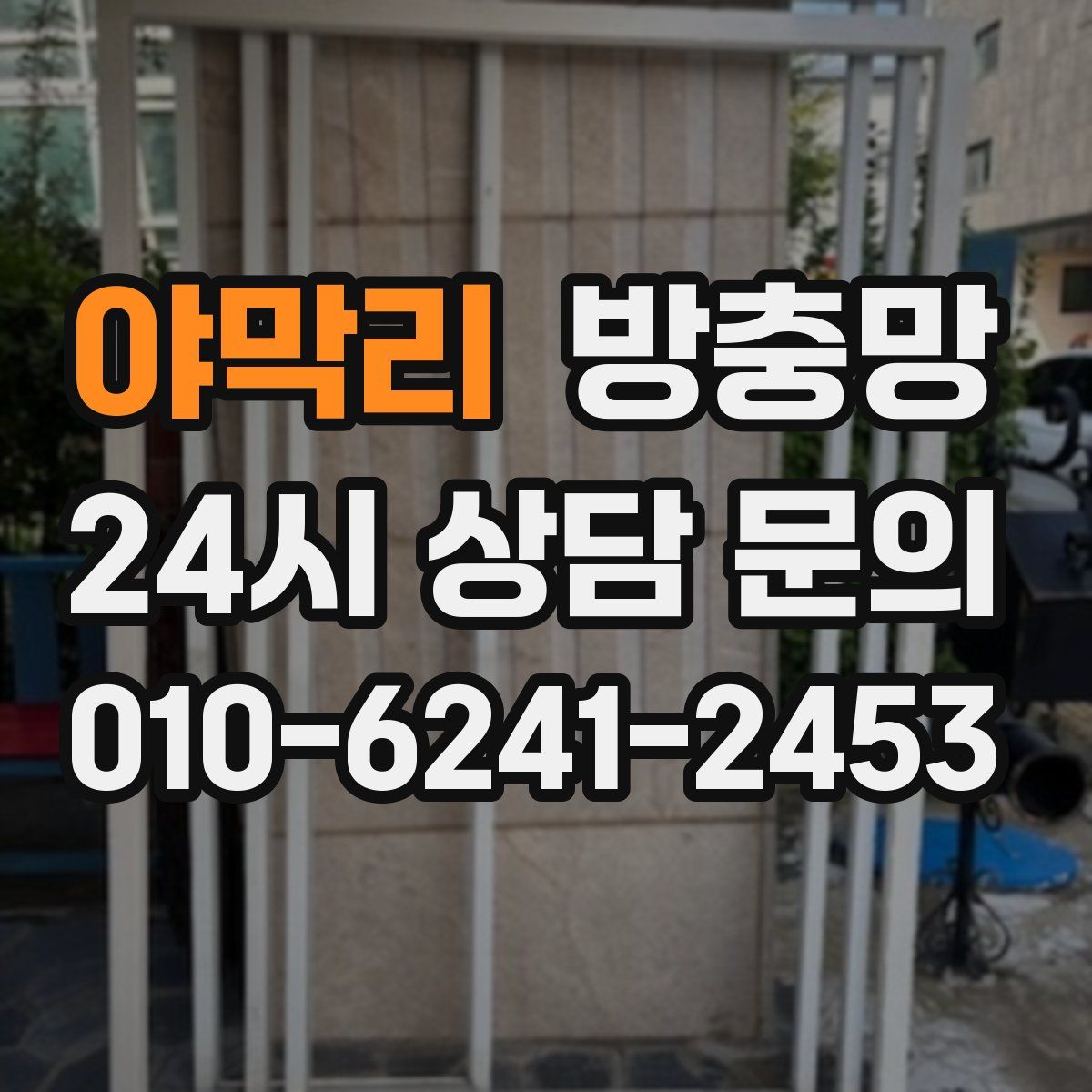 야막리 방충망
