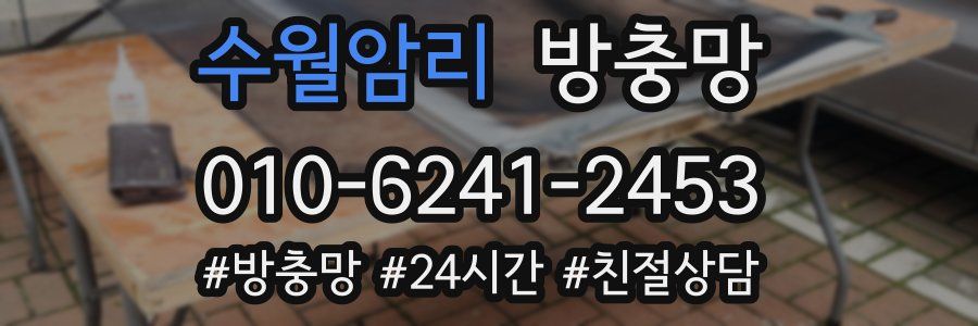 수월암리 방충망