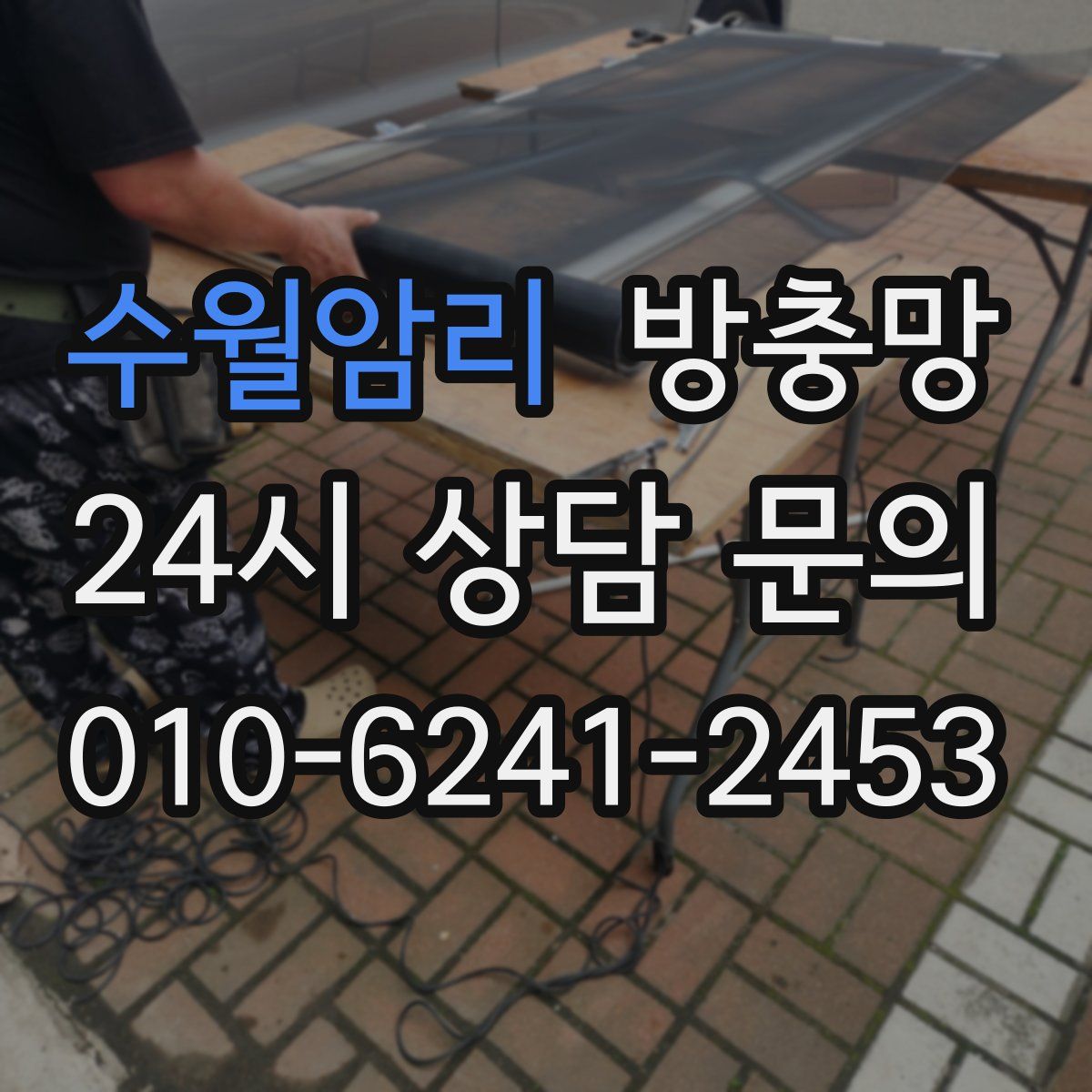 수월암리 방충망