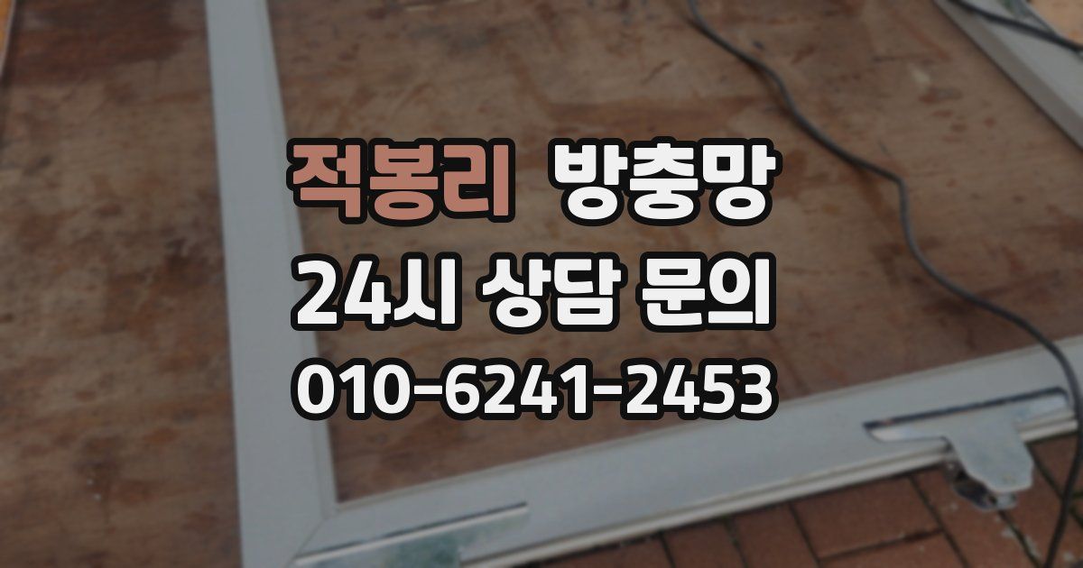 적봉리 방충망
