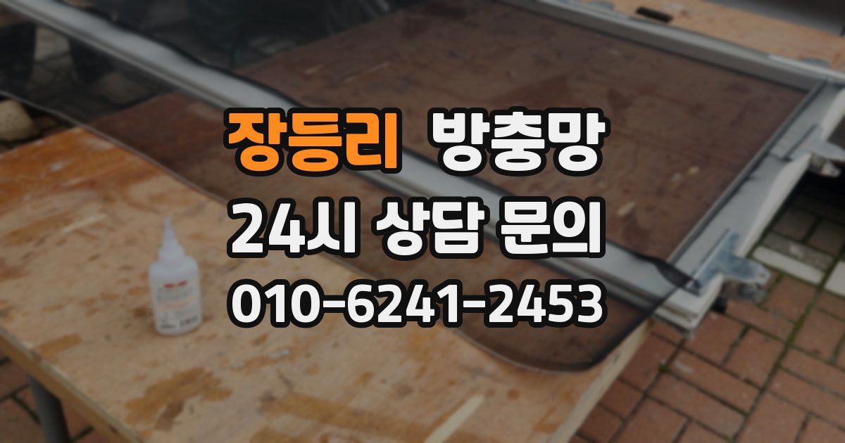 장등리 방충망