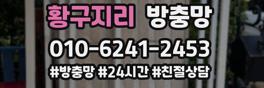 황구지리 방충망