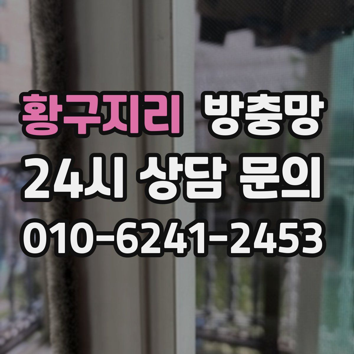 황구지리 방충망